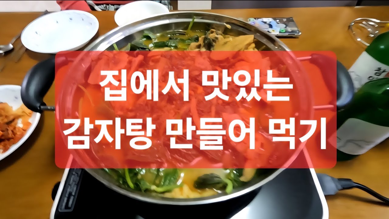 집에서 맛있는 감자탕 만들어 먹기.