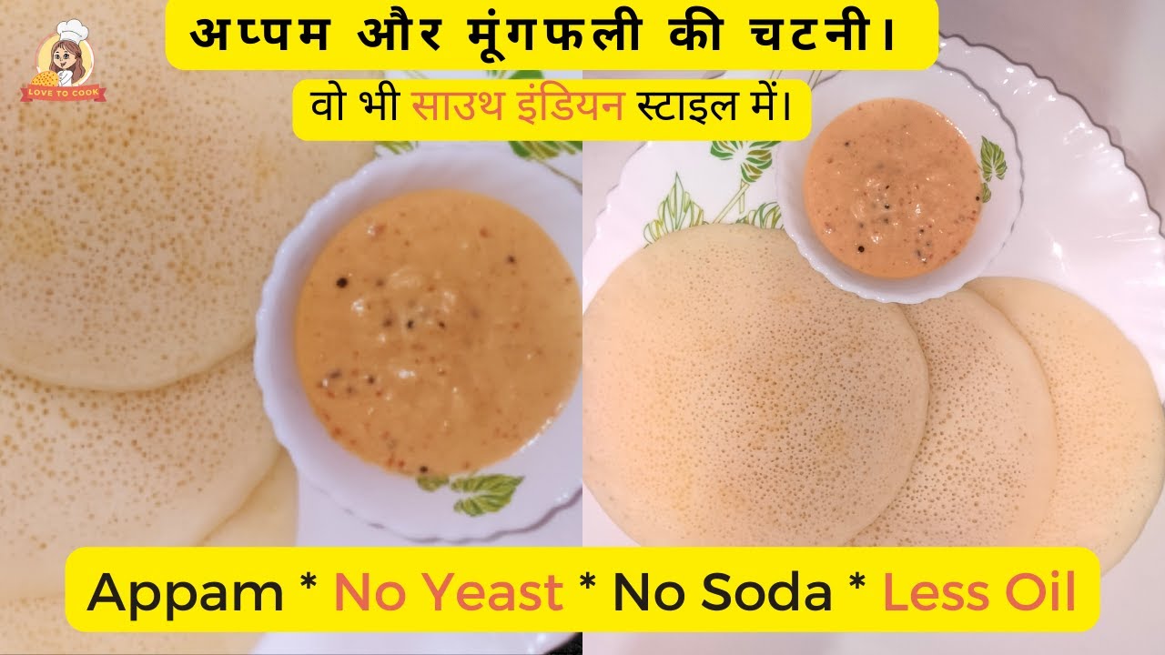 Appam | Appam recipe | Instant appam easy breakfast recipe | - YouTube