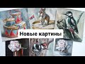 Смотрим новые картины. Розыгрыш моей работы