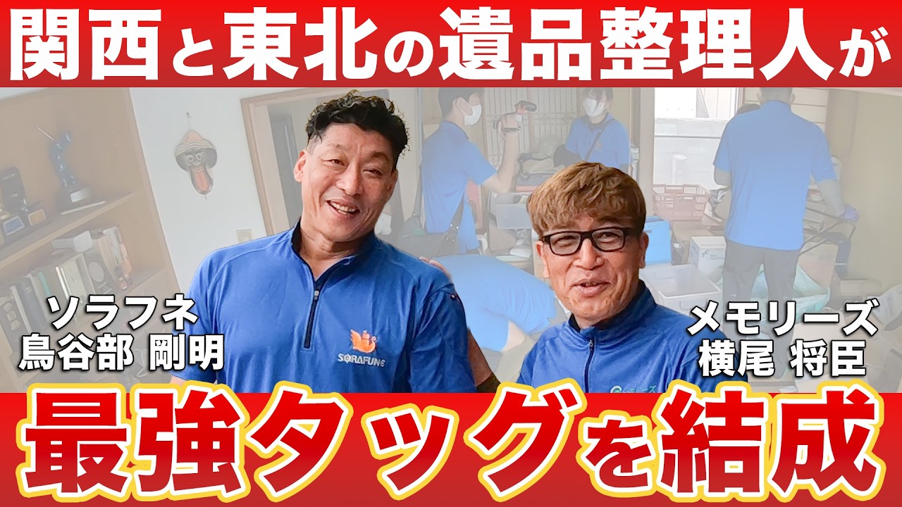 メモリーズ横尾&ソラフネ鳥谷部】2人の遺品整理人がタッグを結成 実家