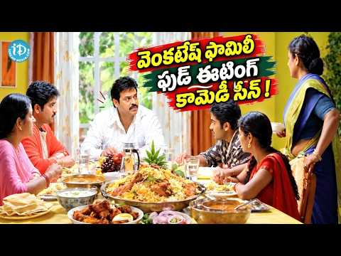 Venkatesh Family Food Eating Hilarious Telugu Comedy Scene | వెంకటేష్ ఫామిలీ ఫుడ్ ఈటింగ్ కామెడీ సీన్
