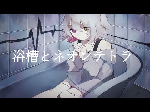 浴槽とネオンテトラ/coverd by Mitora