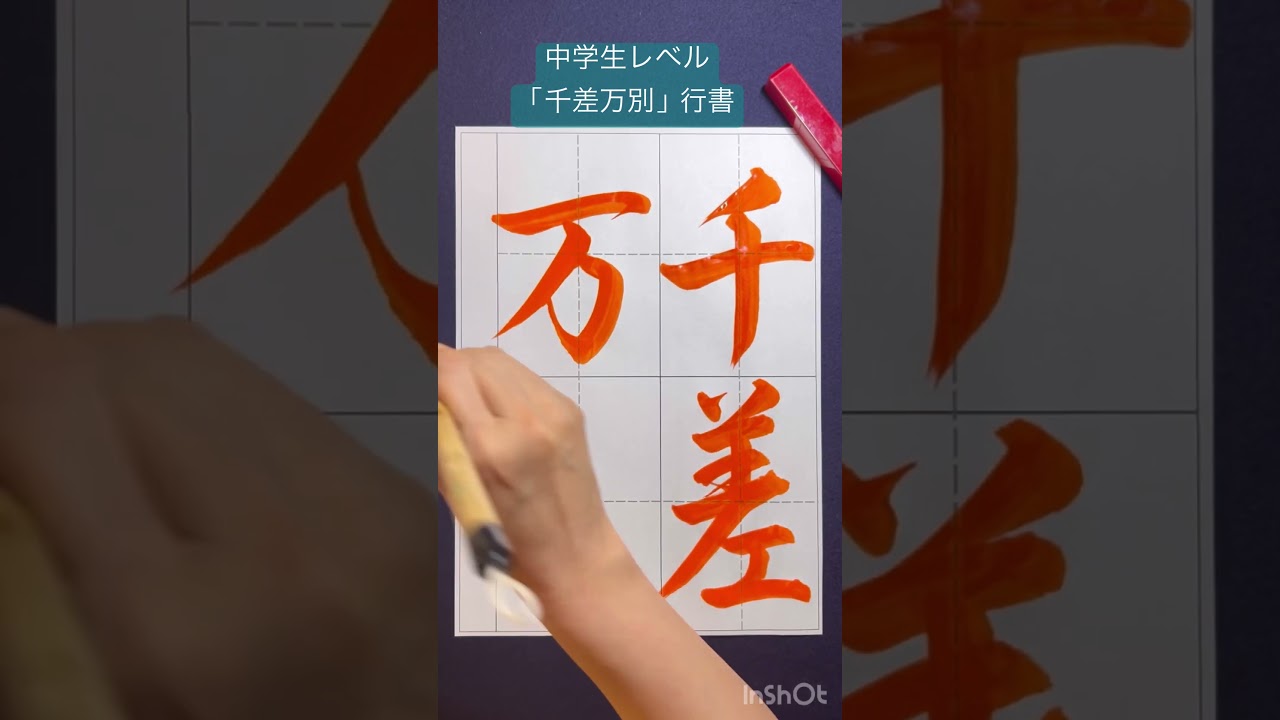 千 差 万 別