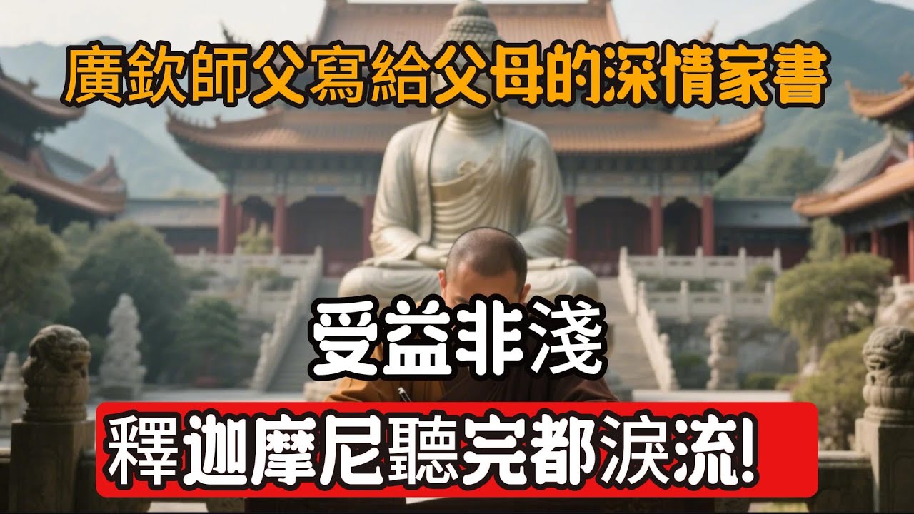 廣欽師父寫給父母的深情家書，釋迦摩尼聽完都淚流！受益非淺.佛教 |知識|修行|人生 |金剛經|南無阿彌陀佛#佛家 #大悲咒#修行 #教育#大悲咒#禪悟人生 #智慧#哲学#因果#冥想