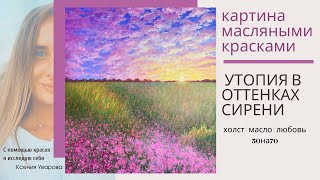 Как я рисую картины маслом на холсте. Художница Ксения Уварова. Учимся рисовать вместе.