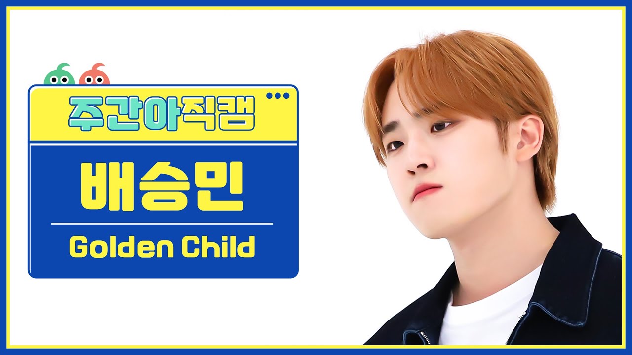 [주간아 직캠 4K]  Golden Child BAE SEUNG MIN - Feel me (골든차일드 배승민 - 필 미) l EP.636のサムネイル