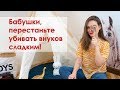 Бабушки, перестаньте убивать внуков сладким!