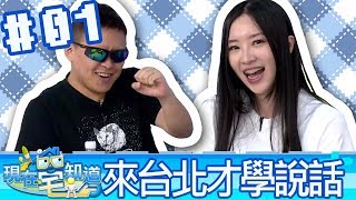 現在宅知道(6tan魯蛋大魚)20180509_1 來台北才開始學說話