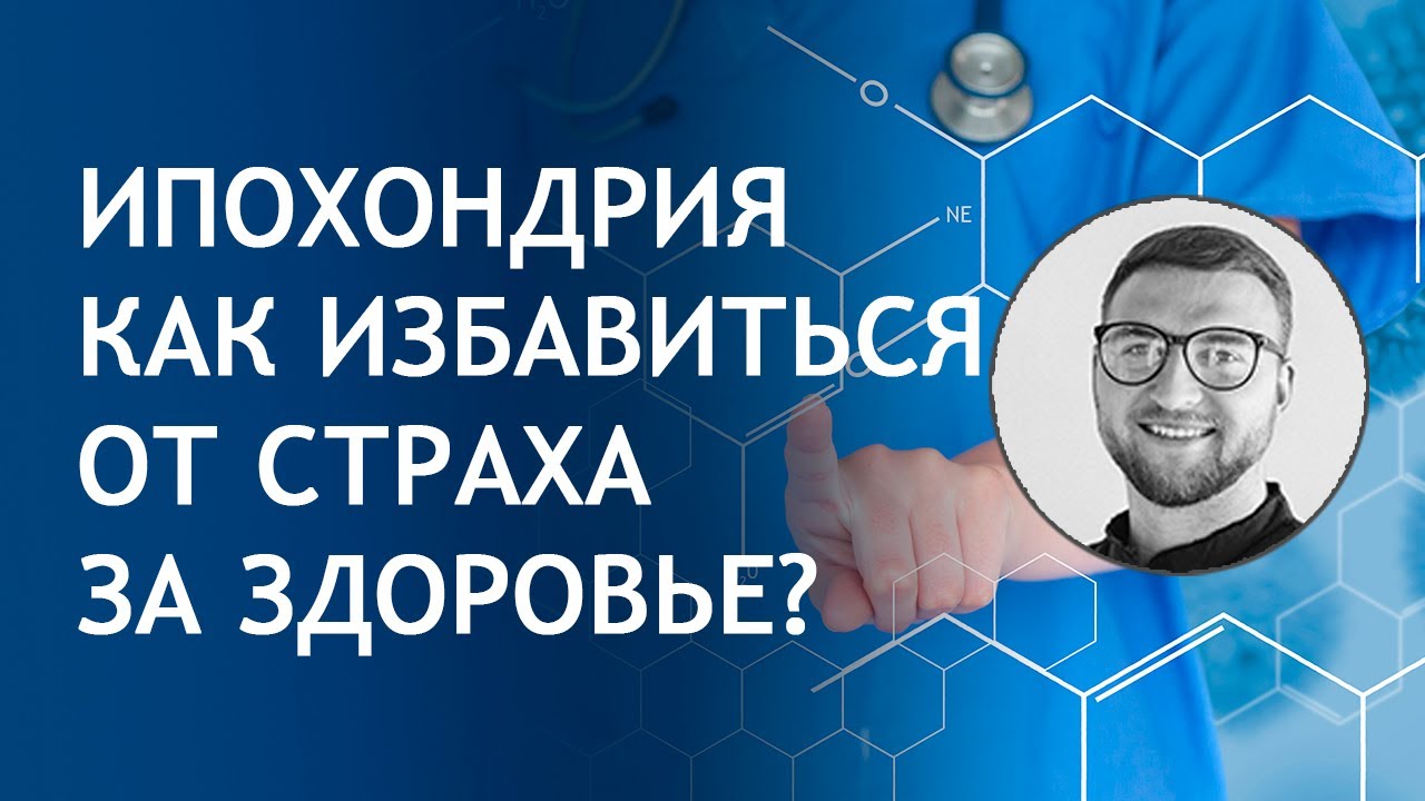 Ипохондрия лечение | ипохондрическое расстройство | ипохондрический ...