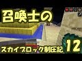 【Minecraft】召喚士のスカイブロック制圧記 part12【ゆっくり実況】