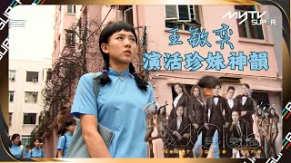 #婚後事六人組｜女人俱樂部｜王敏奕 演活珍妹神韻｜myTV SUPER