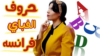 زبان فرانسه درس اول | آموزش حروف الفبای زبان فرانسه به شکل ساده و اصولی