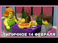 Типичное 14 февраля. День всех влюбленных - Lego Версия (Мультфильм)