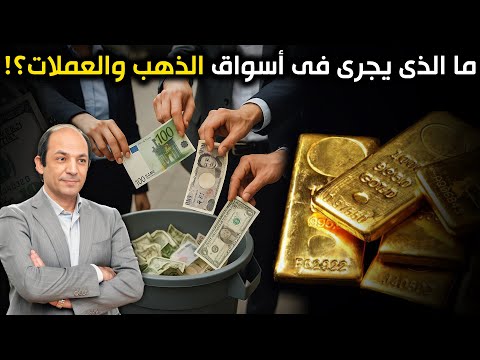 ليست موجة عابرة لماذا يفقد العالم ثقته في النقود الورقية ويهرب إلى الذهب الإجابة في كتب التاريخ