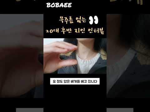 목주름 없는 지인 비결 인터뷰 (목주름 없애는 방법! 베개 크림 중요할까?)