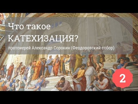 Что такое катехизация? | Протоиерей Александр Сорокин