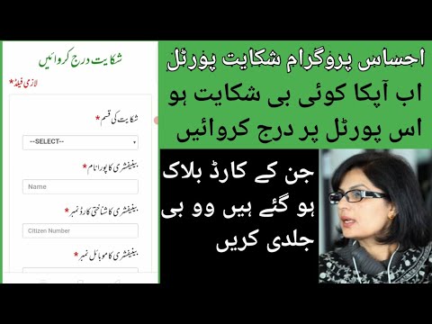 Ehsas Program Ke Bary Main Shikayat Deny Ka Tariqa - How To Use Ehsaas Program Complain Portal 817