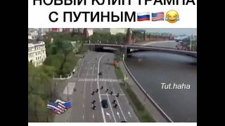Новый клип Путина с Трампом