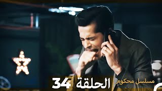 Mosalsal Mahkum - مسلسل محكوم الحلقة 34 (Arabic Dubbed)