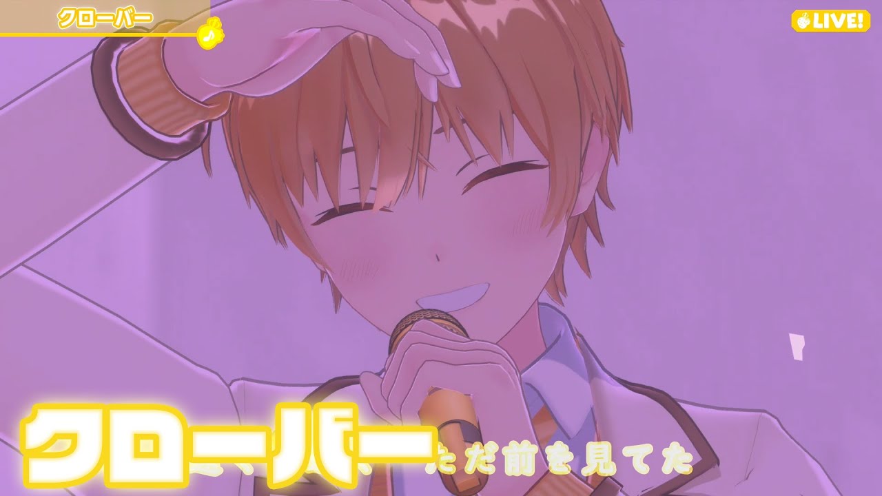 【ライブ】クローバー／るぅと【ばーちゃるるぅと】