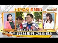 被罷免牽拖韓粉 網曝"討厭王浩宇市民很多" 新聞大白話 20201014