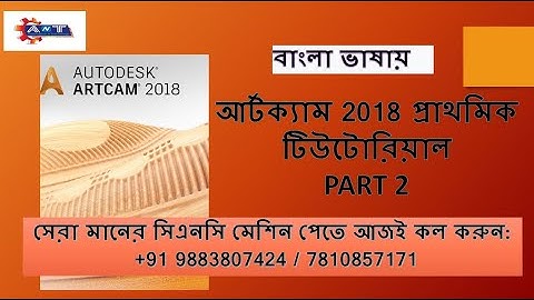 ArtCam 2018 Tutorial Basic Part 2 In Bengali #artcam #artcam2018 #artcamtrainning