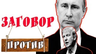 США и Россия. Импичмент Трамп и Путин Сегодня. В России Новости Видео США и Россия. Импичмент Трамп и Путин Сегодня. В России Новости Видео