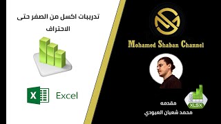 الدرس الرابع من دورة الاكسل شيت EXCEL SHEET screenshot 1