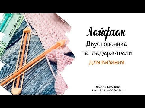 Видео: Лайфхак или полезный совет: Двусторонний петеледержатель для вязания