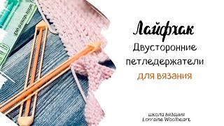 Лайфхак или полезный совет: Двусторонний петеледержатель для вязания