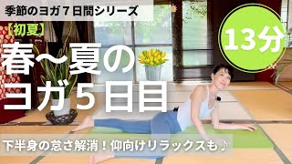 【春～夏のヨガ５日目】下半身の怠さ解消！仰向けねじりで自律神経のバランスも整える♪＜五月病予防＞胸を開き肩甲骨を刺激する/初心者さん向け♪