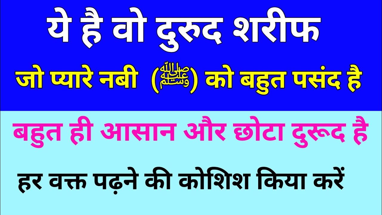 ये वो दरूद❣️शरीफ है जो हमारे नबी❤️को बहुत पसंद है ।#urdu#deenkibaatein#hadees #islamicvideo#islamic