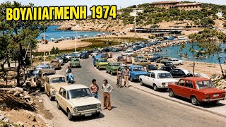 ΒΟΥΛΙΑΓΜΕΝΗ 1974 | Το καλοκαίρι μιας άλλης Ελλάδας