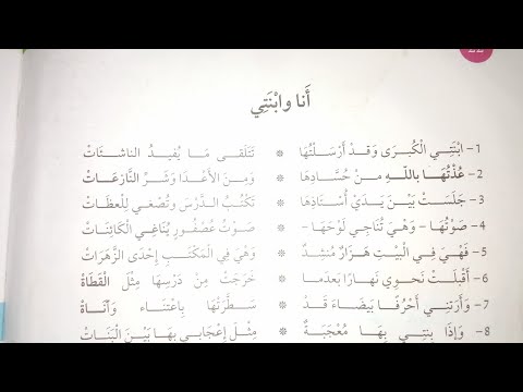 قراءة نص شعري انا وابنتي السنة الاولى متوسط ص22