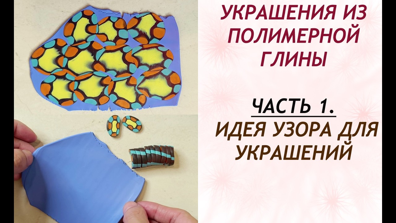Идея узора для украшений из полимерной глины