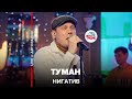 Нигатив - Туман (LIVE @ Авторадио)