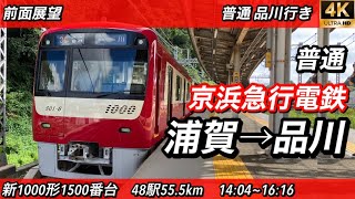 新型車両新1000形1500番台前面展望　普通品川行き　浦賀→品川全区間