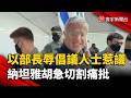 以極右翼閣員惹禍！羞辱倡議人士影片引國際怒火  納坦雅胡急切割痛批｜#寰宇財經新聞 @globalmoneytv