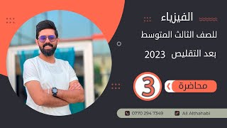 فيزياء الثالث المتوسط | المحاضرة (3) | الفصل الاول | حلول اسئلة الفصل حسب تقليص 2023