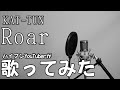 Roar/KAT-TUN 歌ってみた cover 【「レッドアイズ 監視捜査班」主題歌】