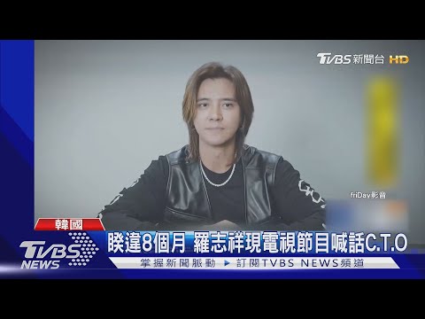 睽違8個月 羅志祥現電視節目喊話C.T.O｜TVBS新聞