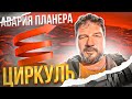 Авария планера - вращение, "циркуль" на посадке