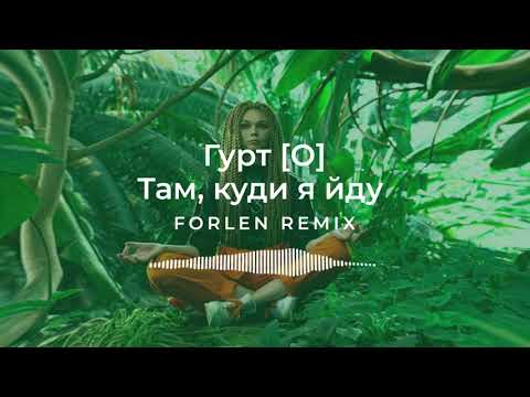 гурт [O] - Там, Куди Я Йду (Forlen Remix)