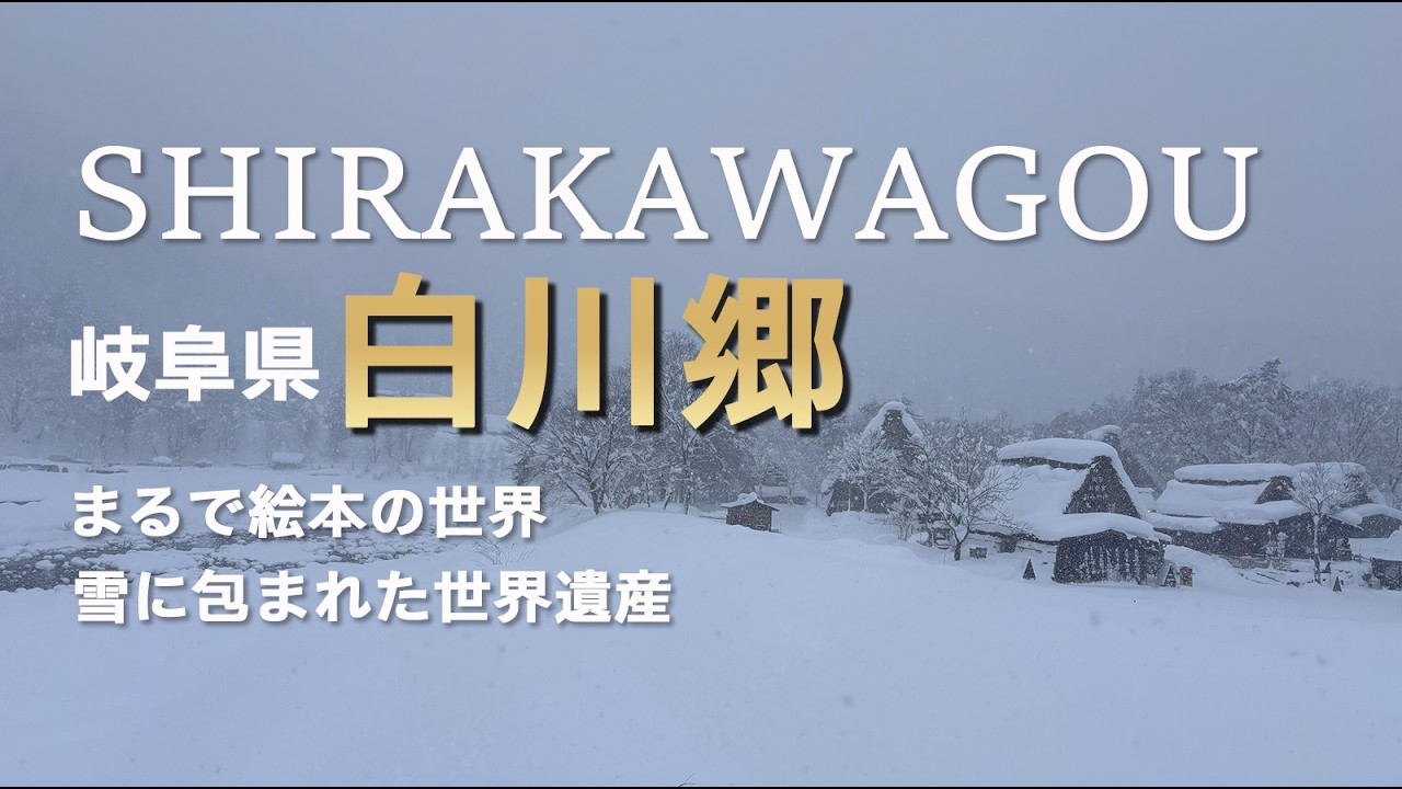 【岐阜県：雪の白川郷 まるで別世界】名古屋→高山→岐阜：白川郷へ（世界遺産） #世界遺産