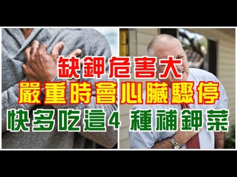 太可怕了！缺鉀危害大，嚴重時會心臟驟停！快多吃這4種補鉀菜！