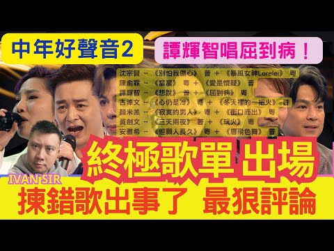 終極歌單出場！中年好聲音 2 ：決賽歌單「曝光」！揀歌決定出事了！ 最狠評論! 譚輝智《屈到病》易出事！顏米羔暗示唱《寂寞的男人》？安雅希唱《但願人長久》？沈宗賢《暴風女神Lorelei》 有驚喜！