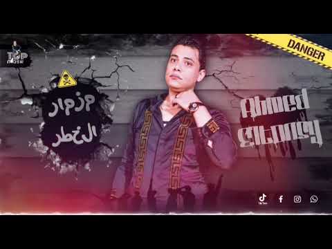 مزمار الخطر بحر الكيف المعدل احمد التونسي2021