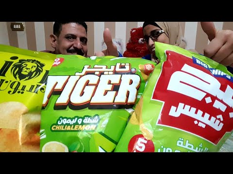 تجربة منتجات مصرية تايجر ضد لايون ضد بيج شيبسي حااارنااار مين فيهم الاقوي