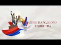 Онлайн-концерт «День народного единства»