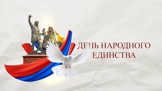 Онлайн-концерт «День народного единства»
